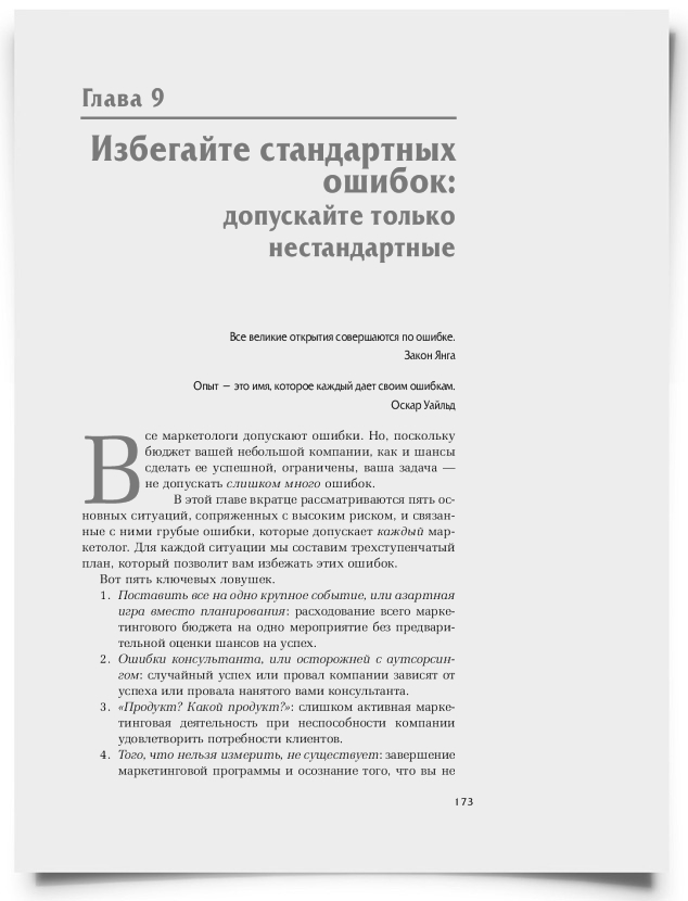 Глава 9. Избегайте стандартных ошибок: допускайте только нестандартные - титульная страница