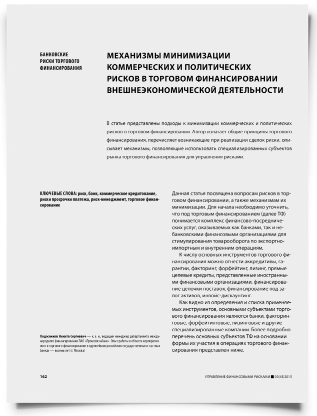 Механизмы минимизации коммерческих и политических рисков в торговом финансировании внешнеэкономической деятельности - титульная страница
