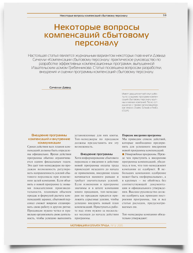 Некоторые вопросы компенсаций сбытовому персоналу - титульная страница