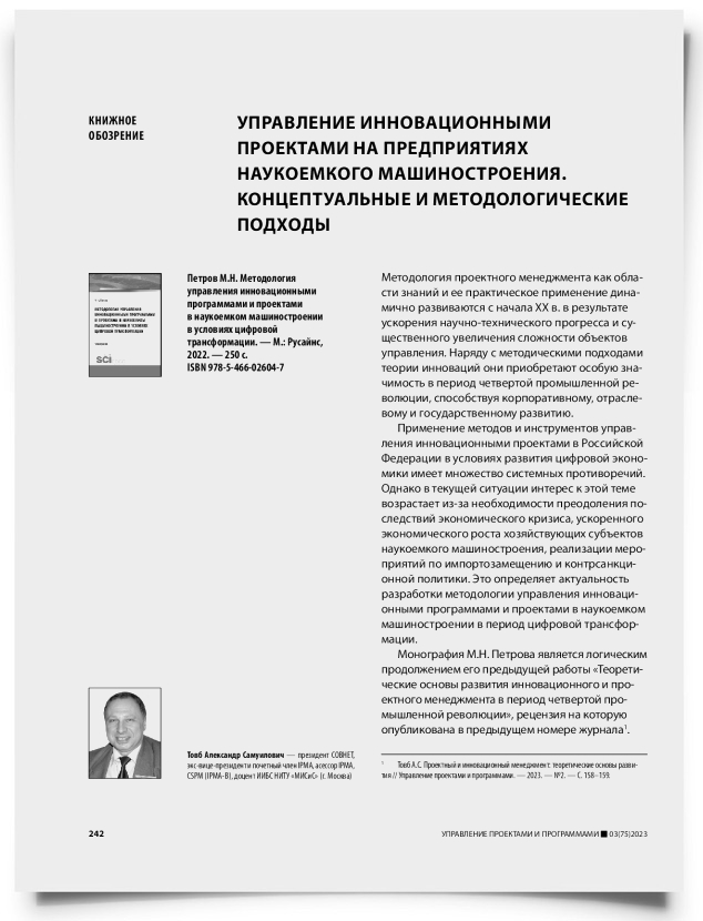 Управление инновационными проектами на предприятиях наукоемкого машиностроения. Концептуальные и методологические подходы - титульная страница