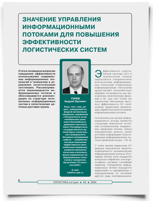 Значение управления информационными потоками для повышения эффективности логистических систем - титульная страница