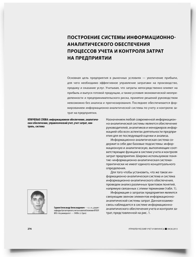 Построение системы информационно-аналитического обеспечения процессов учета и контроля затрат на предприятии - титульная страница