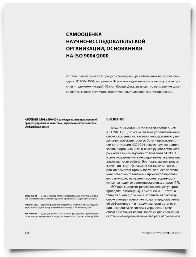 Самооценка научно-исследовательской организации, основанная на ISO 9004:2000 - титульная страница