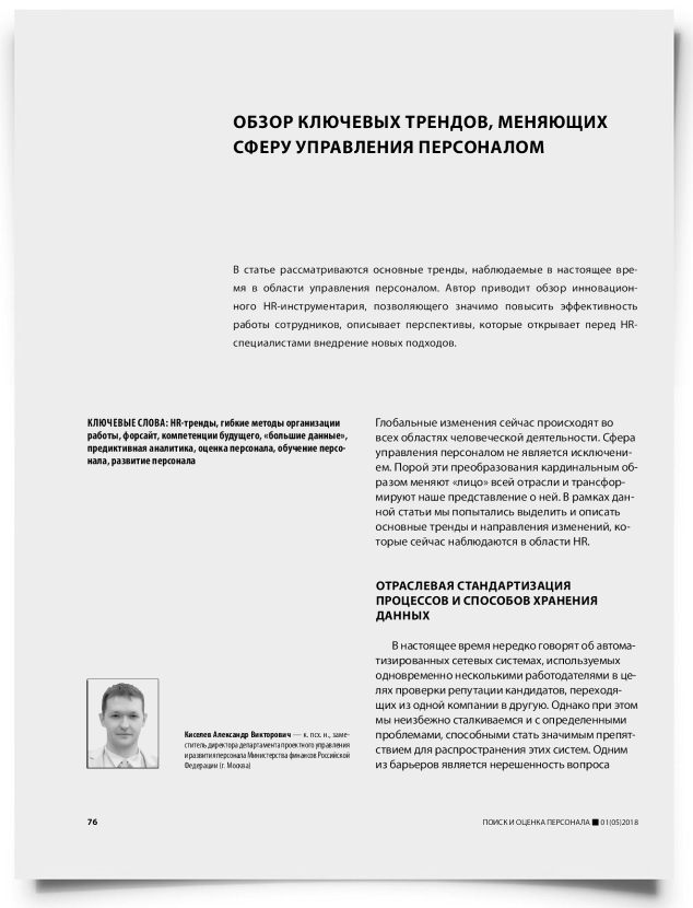 Обзор ключевых трендов, меняющих сферу управления персоналом - титульная страница