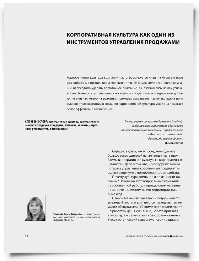Корпоративная культура как один из инструментов управления продажами - титульная страница