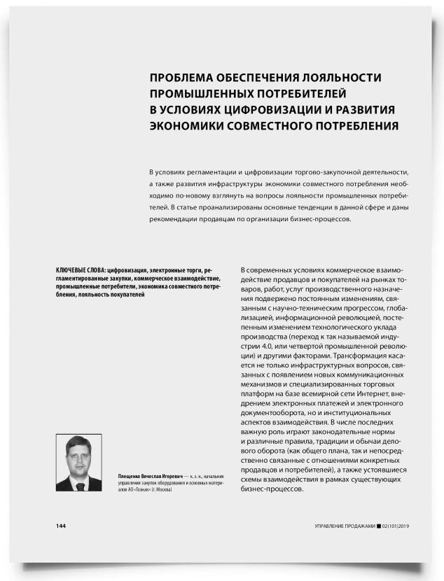 Проблема обеспечения лояльности промышленных потребителей в условиях цифровизации и развития экономики совместного потребления - титульная страница