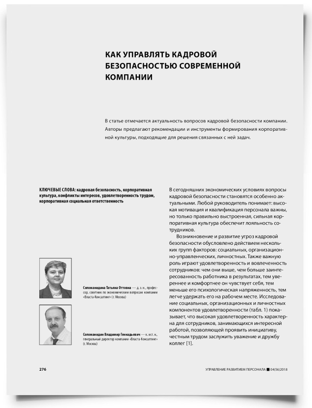 Как управлять кадровой безопасностью современной компании - титульная страница