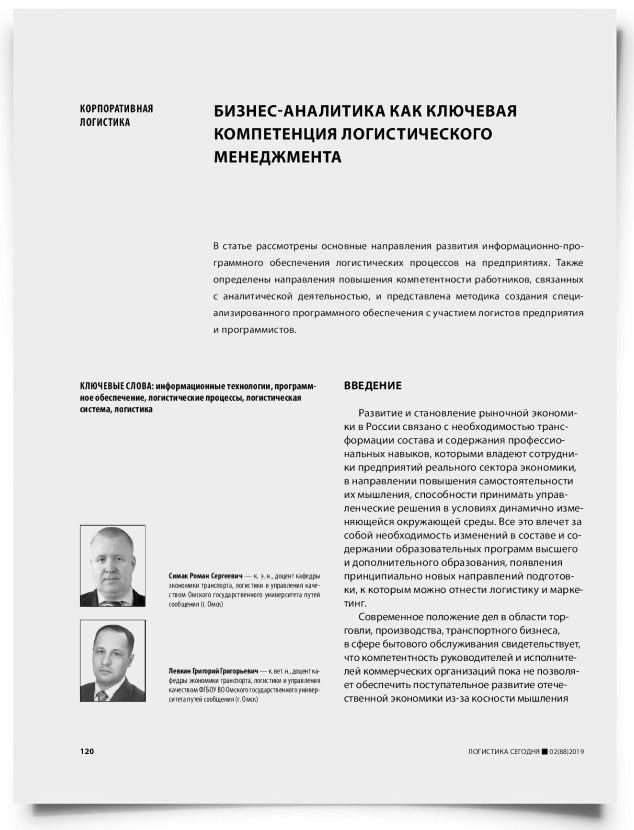 Бизнес-аналитика как ключевая компетенция логистического менеджмента - титульная страница