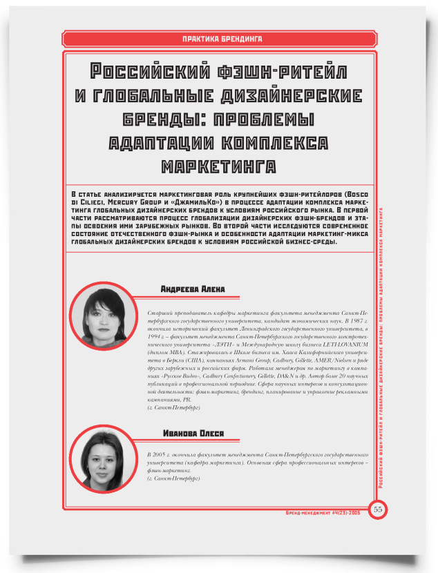 Российский фэшн-ритейл и глобальные дизайнерские бренды: проблемы адаптации комплекса маркетинга - титульная страница