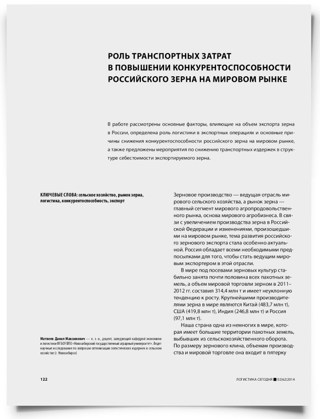 Роль транспортных затрат в повышении конкурентоспособности российского зерна на мировом рынке - титульная страница