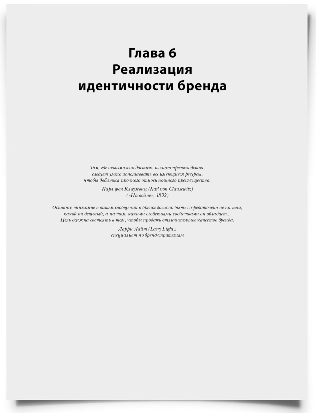 Глава 6. Реализация идентичности бренда - титульная страница