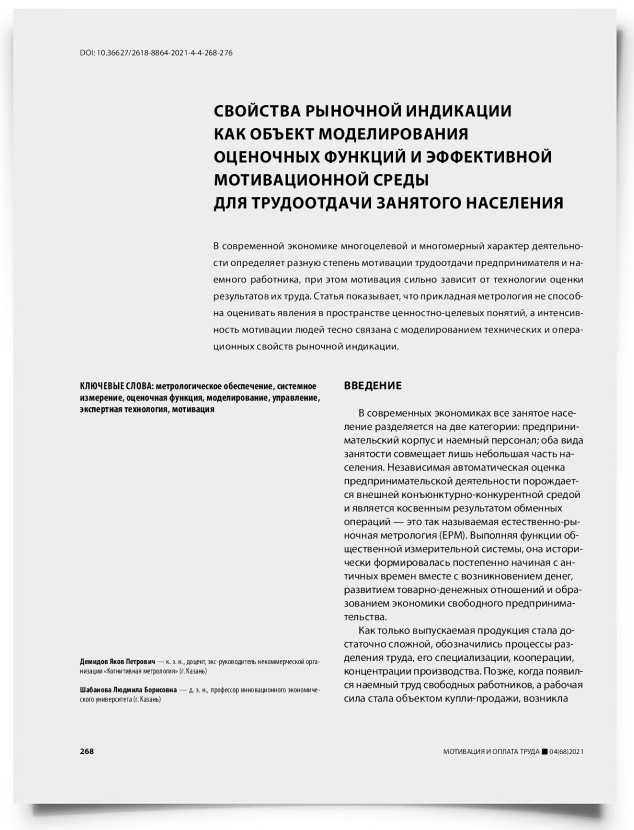 Свойства рыночной индикации как объект моделирования оценочных функций и эффективной мотивационной среды для трудоотдачи занятого населения - титульная страница