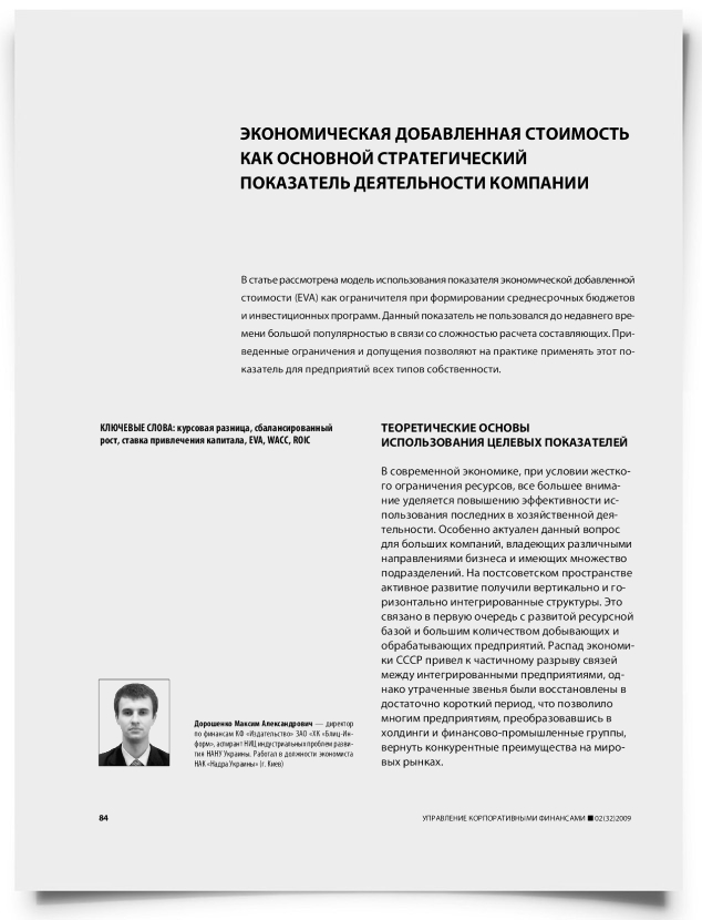 Экономическая добавленная стоимость как основной стратегический показатель деятельности компании - титульная страница