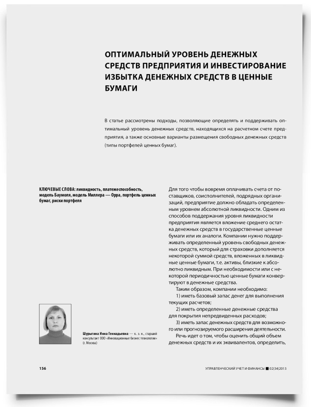 Оптимальный уровень денежных средств предприятия и инвестирование избытка денежных средств в ценные бумаги - титульная страница