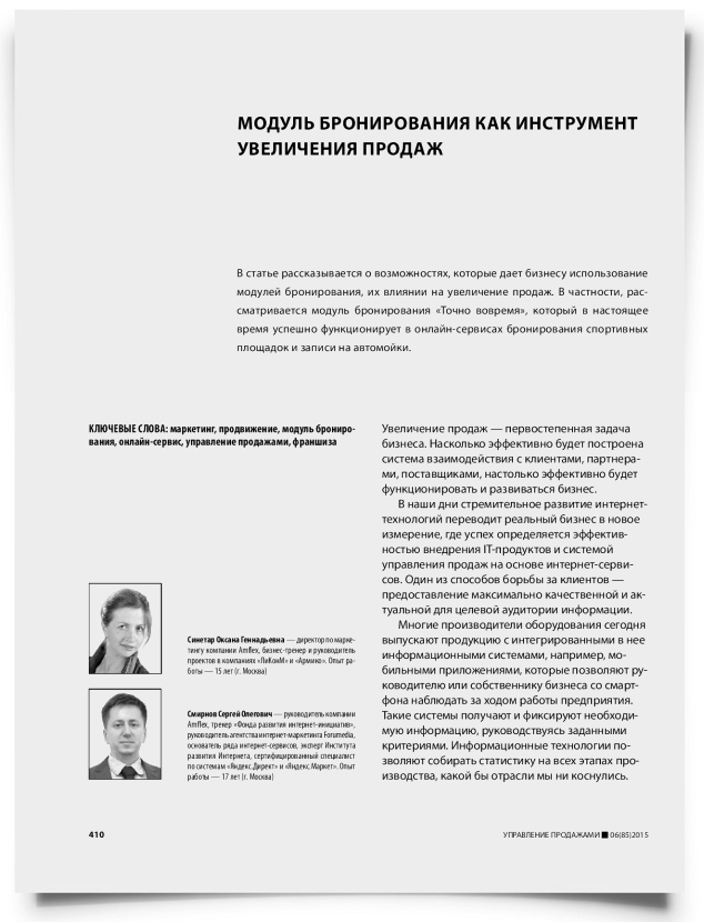 Модуль бронирования как инструмент увеличения продаж - титульная страница