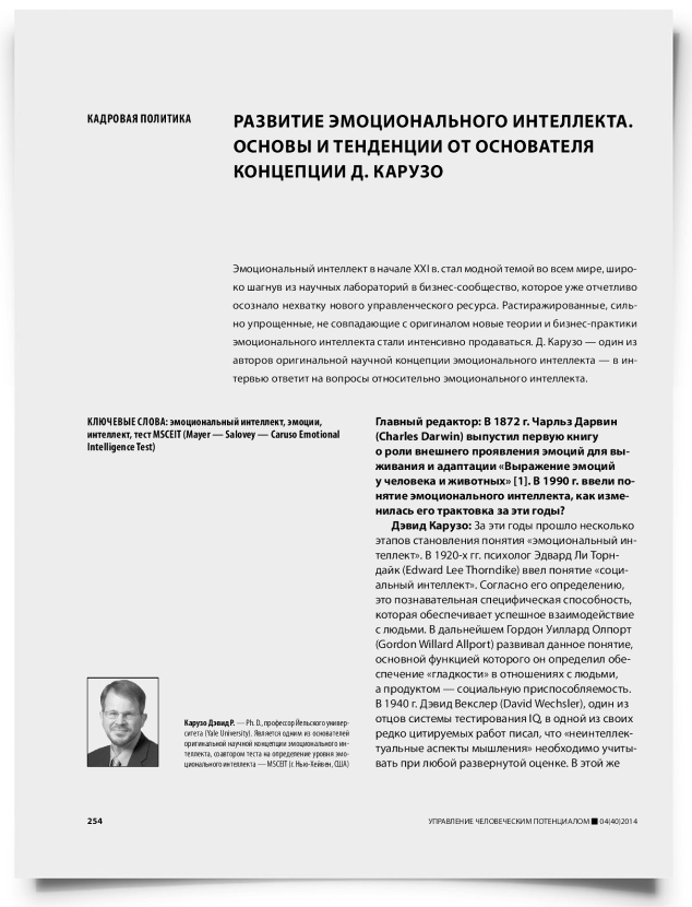 Развитие эмоционального интеллекта. Основы и тенденции от основателя концепции Д. Карузо - титульная страница