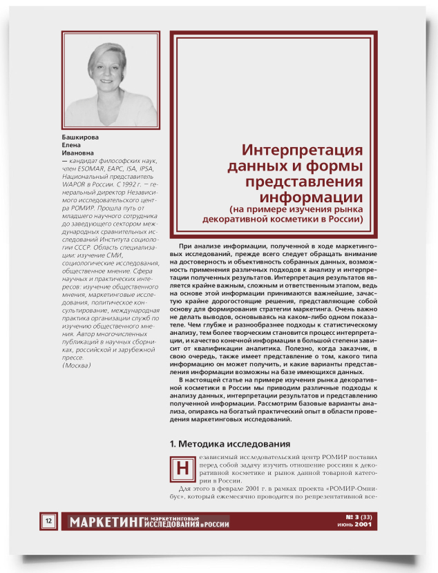 Интерпретация данных и формы представления информации (на примере изучения рынка декоративной косметики в России) - титульная страница