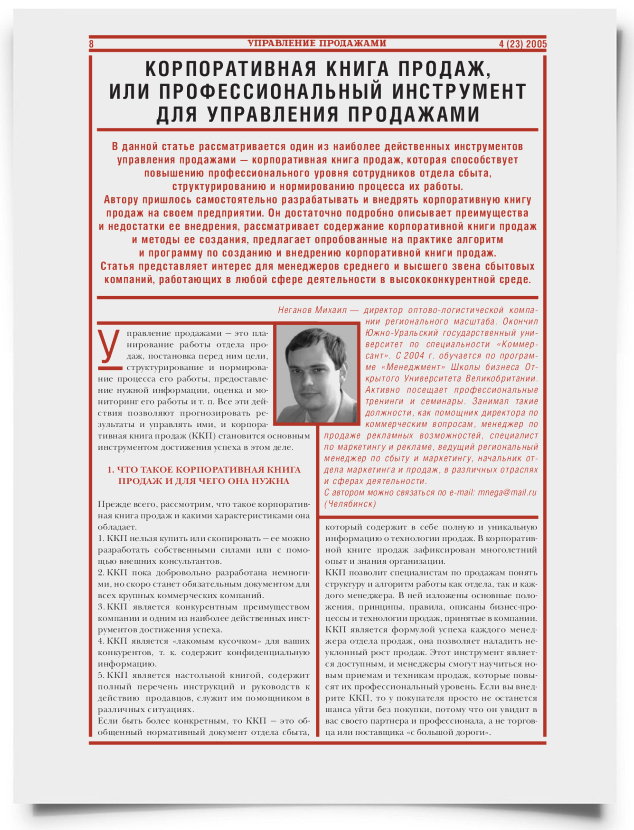Корпоративная книга продаж, или профессиональный инструмент для управления продажами - титульная страница