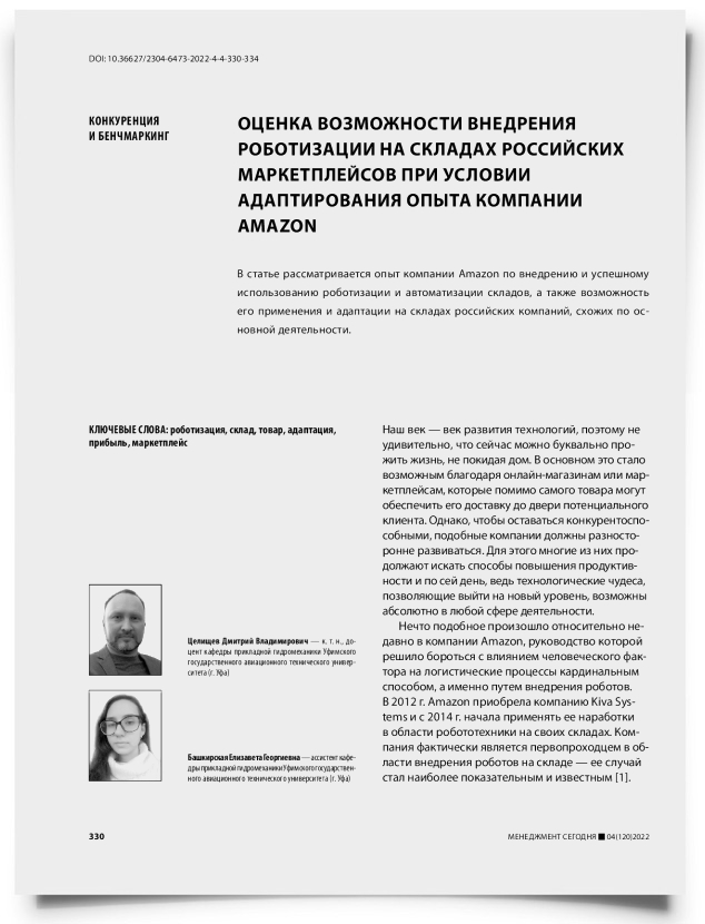 Оценка возможности внедрения роботизации на складах российских маркетплейсов при условии адаптирования опыта компании Amazon - титульная страница