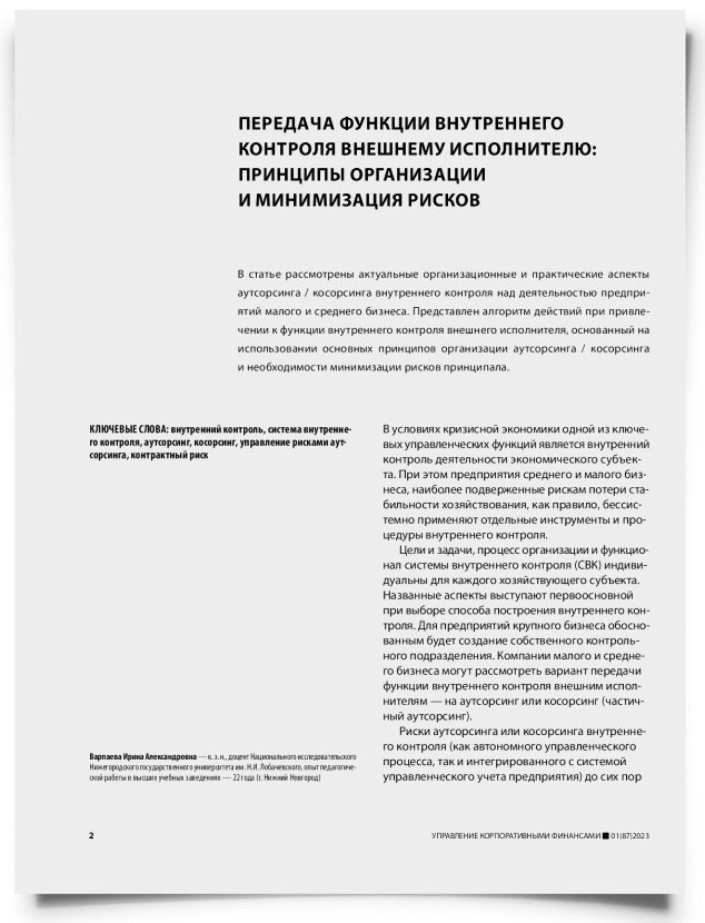 Передача функции внутреннего контроля внешнему исполнителю: принципы организации и минимизация рисков - титульная страница