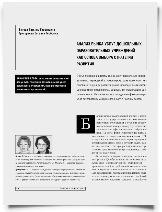 Анализ рынка услуг дошкольных образовательных учреждений как основа выбора стратегии развития - титульная страница