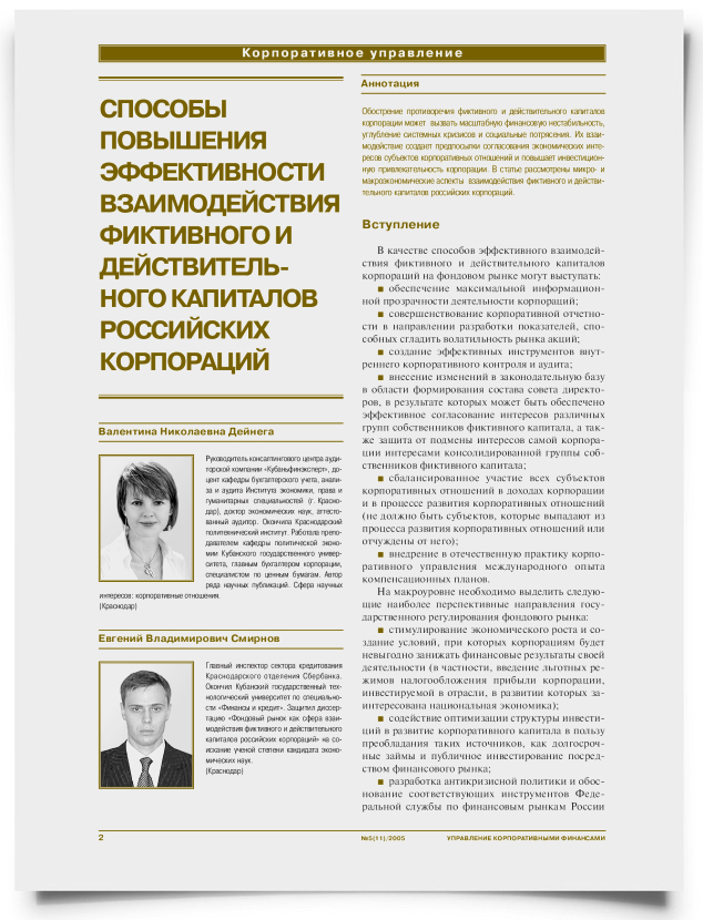 Способы повышения эффективности взаимодействия фиктивного и действительного капиталов российских корпораций - титульная страница