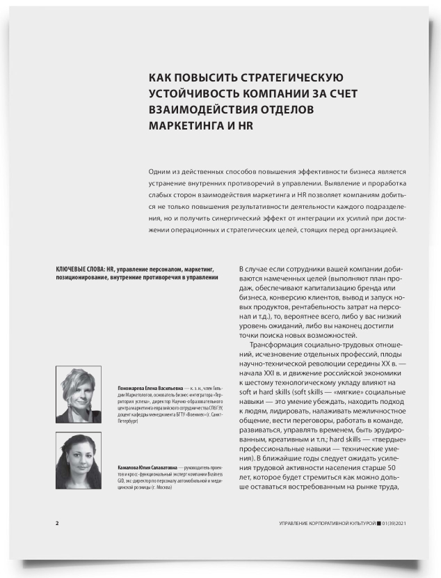Как повысить стратегическую устойчивость компании за счет взаимодействия отделов маркетинга и HR - титульная страница