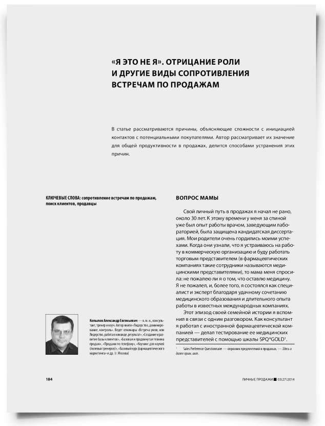 «Я это не я». Отрицание роли и другие виды сопротивления встречам по продажам - титульная страница