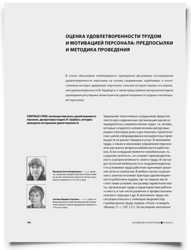 Оценка удовлетворенности трудом и мотивацией персонала: предпосылки и методика проведения - титульная страница