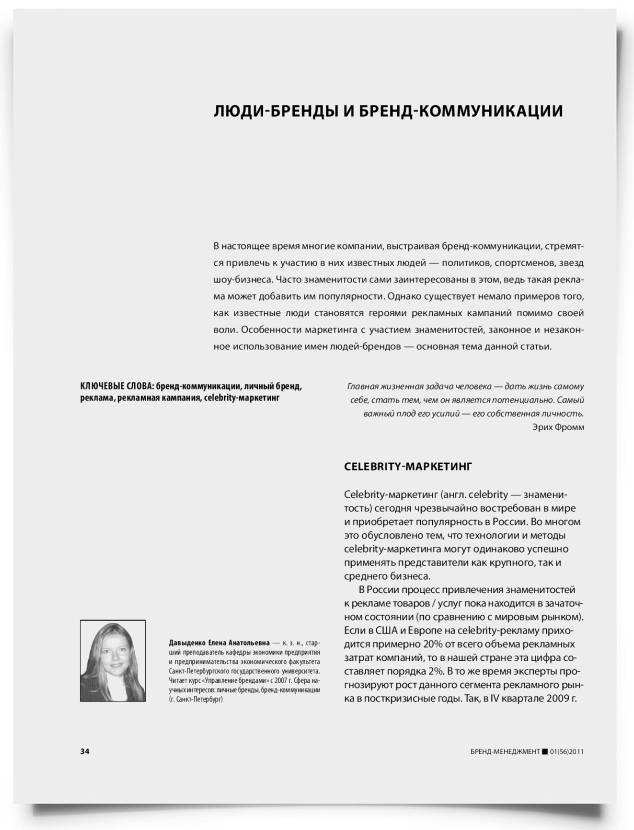 Люди-бренды и бренд-коммуникации - титульная страница