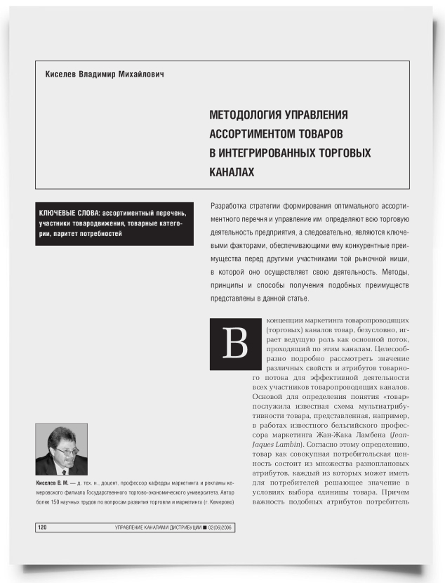 Методология управления ассортиментом товаров в интегрированных торговых каналах - титульная страница