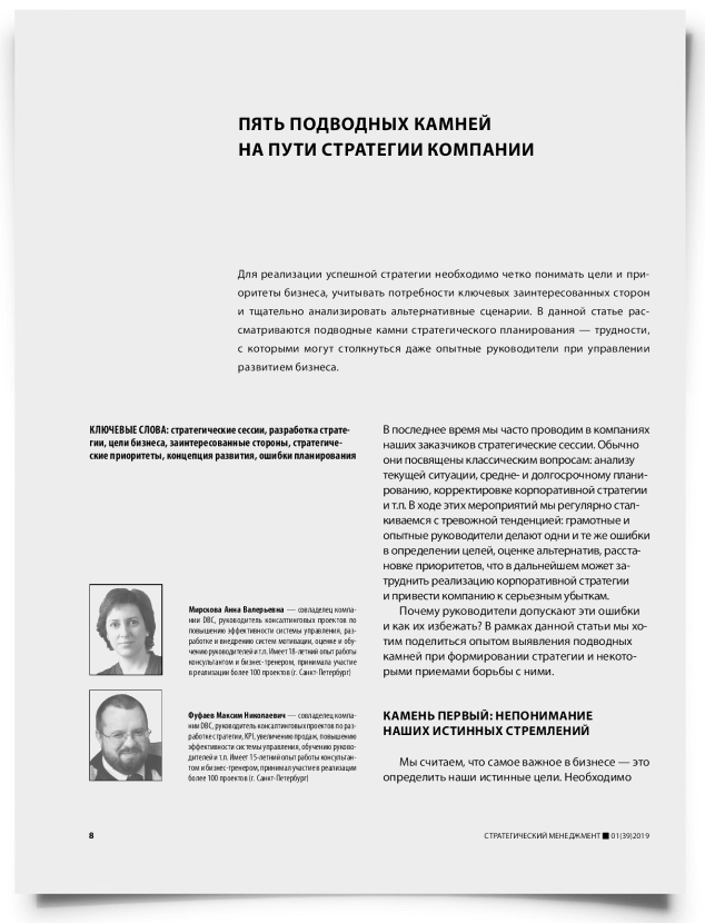 Пять подводных камней на пути стратегии компании - титульная страница