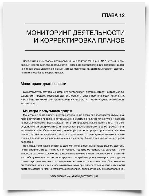 Глава 12. Мониторинг деятельности и корректировка планов - титульная страница