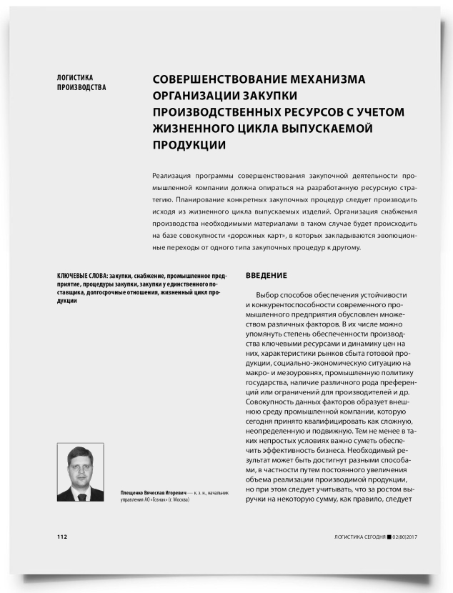 Совершенствование механизма организации закупки производственных ресурсов с учетом жизненного цикла выпускаемой продукции - титульная страница