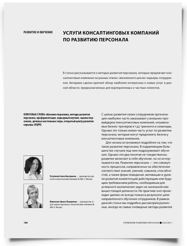 Услуги консалтинговых компаний по развитию персонала - титульная страница