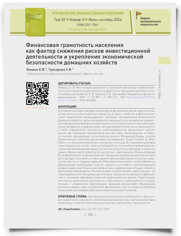 Финансовая грамотность населения как фактор снижения рисков инвестиционной деятельности и укрепления экономической безопасности домашних хозяйств - титульная страница