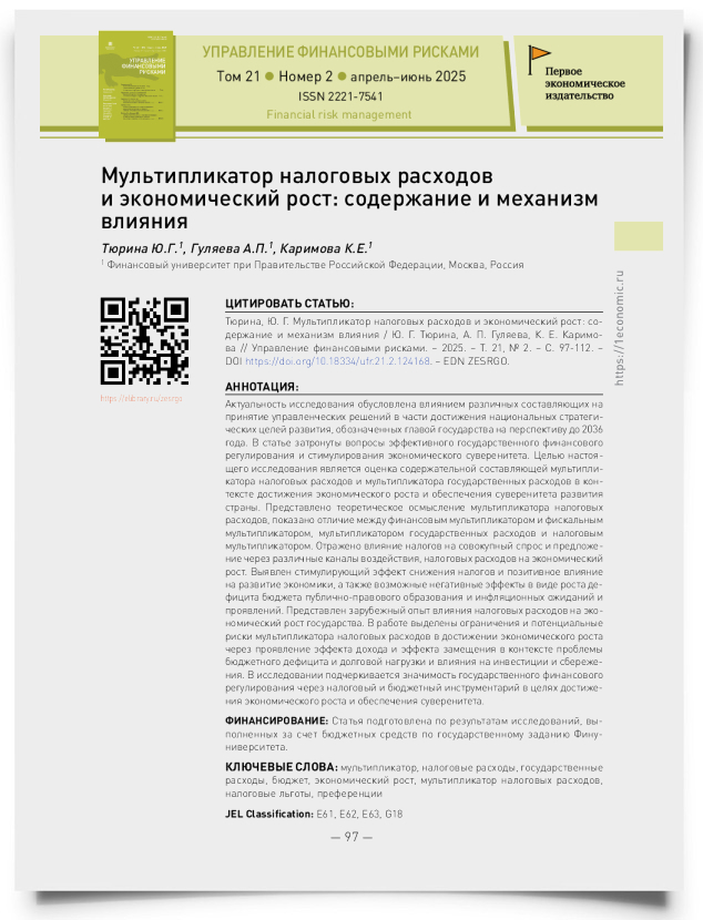 Мультипликатор налоговых расходов и экономический рост: содержание и механизм влияния - титульная страница