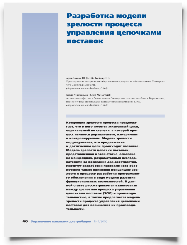 Разработка модели зрелости процесса управления цепочками поставок - титульная страница