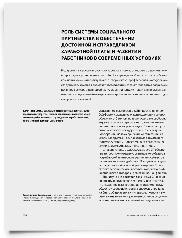 Роль системы социального партнерства в обеспечении достойной и справедливой заработной платы и развитии работников в современных условиях - титульная страница