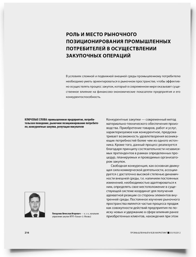 Роль и место рыночного позиционирования промышленных потребителей в осуществлении закупочных операций - титульная страница