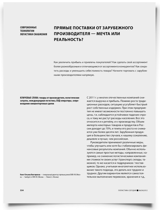 Прямые поставки от зарубежного производителя — мечта или реальность? - титульная страница