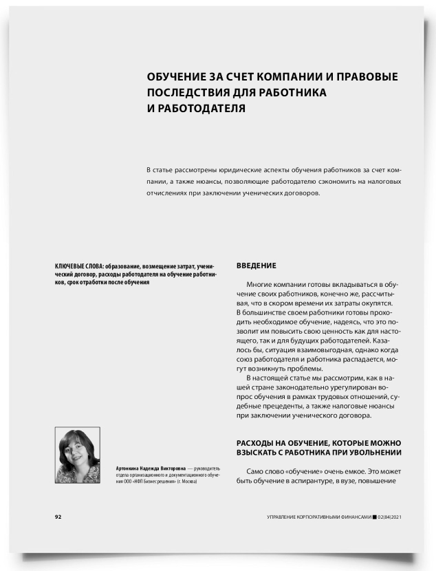 Обучение за счет компании и правовые последствия для работника и работодателя - титульная страница