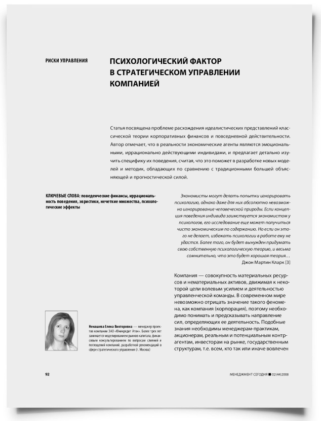 Психологический фактор в стратегическом управлении компанией - титульная страница