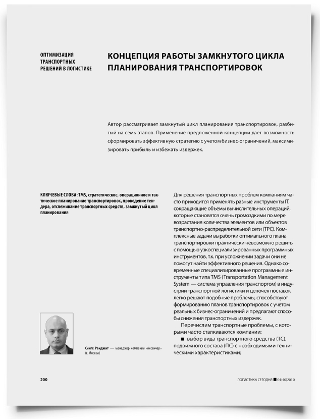 Концепция работы замкнутого цикла планирования транспортировок - титульная страница
