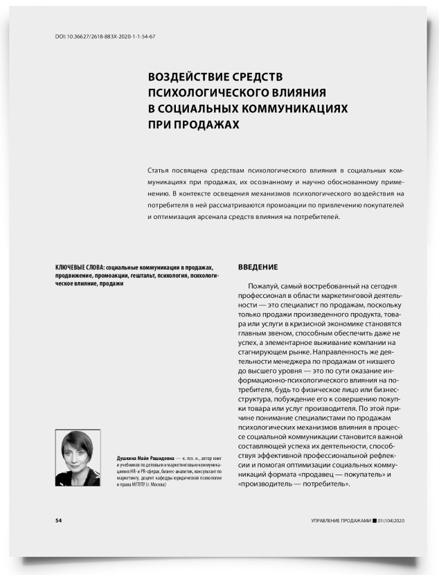 Воздействие средств психологического влияния в социальных коммуникациях при продажах - титульная страница