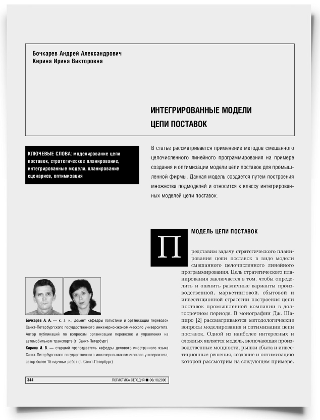 Интегрированные модели цепи поставок - титульная страница