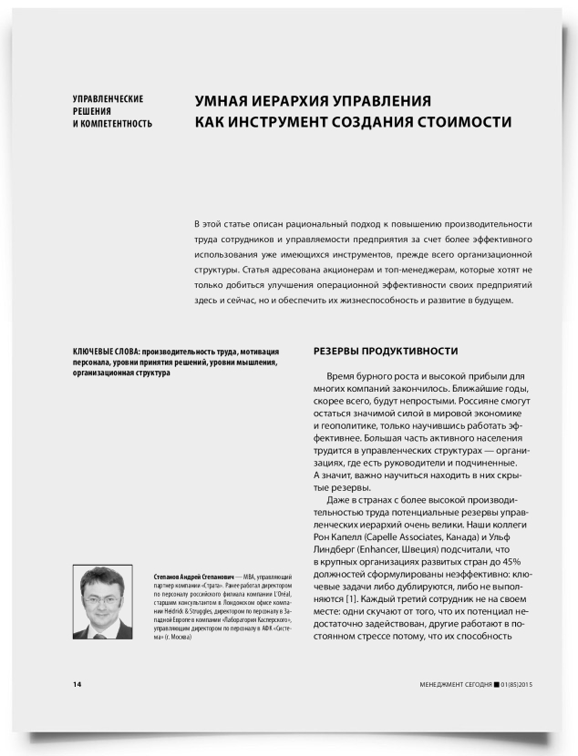 Умная иерархия управления как инструмент создания стоимости - титульная страница