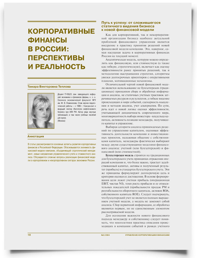 Корпоративные финансы в России: перспективы и реальность - титульная страница