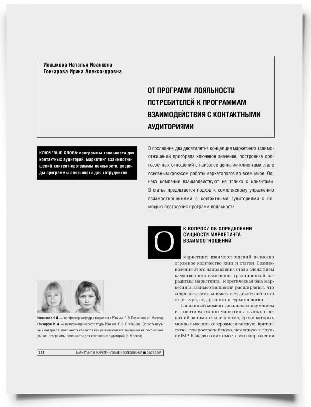 От программ лояльности потребителей к программам взаимодействия с контактными аудиториями - титульная страница