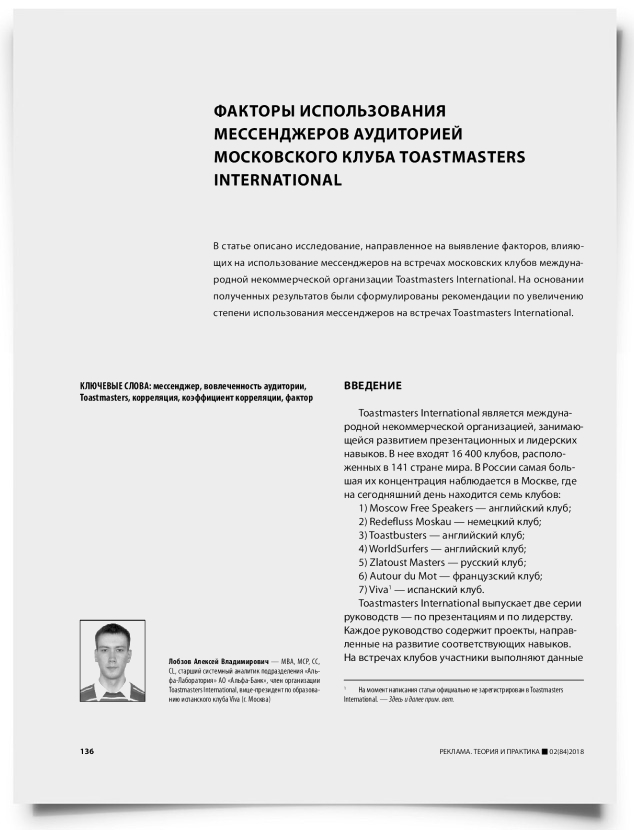 Факторы использования мессенджеров аудиторией московского клуба Toastmasters International - титульная страница